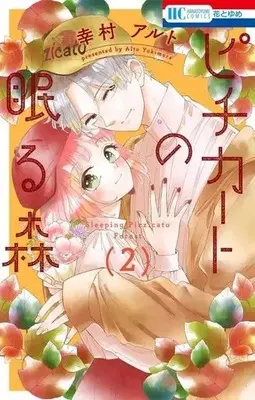 Manga Pizzicato no Nemuru Mori vol.2 (ピチカートの眠る森(2))  / Yukimura Alto