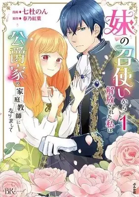 Manga Imouto no Meshitsukai kara Kaihousareta Watashi wa Koushaku-ke no Kateikyoushi ni narimashita vol.1 (妹の召使いから解放された私は公爵家の家庭教師になりまして(1))  / Nanato Non
