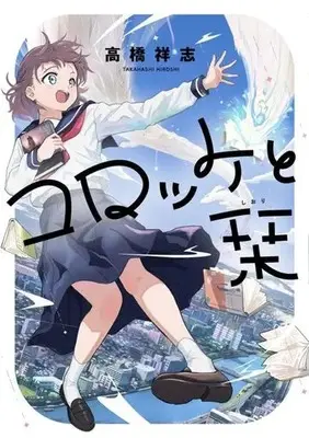 Manga Korokke to Shiori (コロッケと栞)  / 高橋祥志