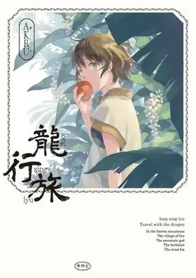 Manga Travel with the dragon (龍行旅)  / AKRU