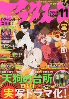 Magazine Tengu no Daidokoro (付録付)アフタヌーン 2023年11月号) 