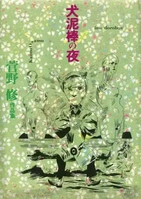 Manga Inu Dorobou no Yoru (菅野修作品集 犬泥棒の夜 / 菅野修) 