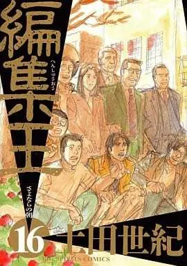 Manga Henshuu Ou vol.16 (編集王(完)(16))  / Tsuchida Seiki