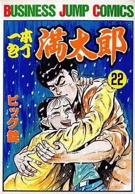Manga Ippon Houchou Mantarou vol.22 (一本包丁満太郎(22) / ビッグ錠) 