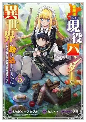 Manga Hokkaidou no Geneki Hunter ga Isekai ni Hourikomaretemita - Elf Yome to Meguru Isekai Shuryou Life vol.5 (北海道の現役ハンターが異世界に放り込まれてみた～エルフ嫁と巡る異世界狩猟ライフ～(5))  / Karutoma