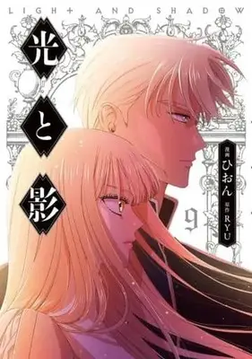 Manga Set Light and Shadow (Hion) (9) (★未完)光と影 1～9巻セット)  / Hion