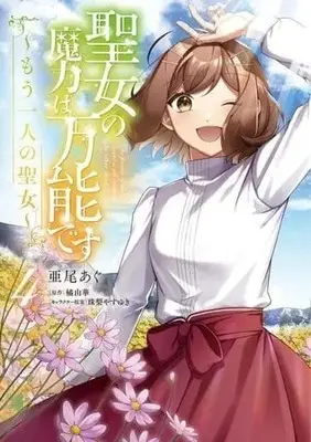Manga Complete Set The Saint's Magic Power is Omnipotent: The Other Saint (4) (聖女の魔力は万能です ～もう一人の聖女～ 全4巻セット)  / Aoagu