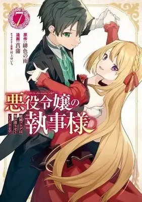 Manga Set Akuyaku Reijou no Shitsuji-sama: Hametsu Flag wa Ore ga Tsubusasete Itadakimasu (7) (★未完)悪役令嬢の執事様 破滅フラグは俺が潰させていただきます 1～7巻セット)  / 菖蒲