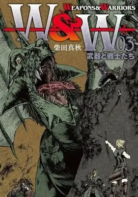 Manga WEAPONS & WARRIORS vol.3 (WEAPONS & WARRIORS 武器と戦士たち(3))  / Shibata Saneaki