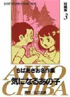 Manga Kininaru Ano Ko (Chiba Akio) (気になるあの子 短編集3 ちばあきお名作集 / ちばあきお)  / Chiba Akio