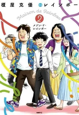 Manga Maison de Rainbow vol.2 (メゾン・ド・レインボー(2))  / Enokiya Katsumasa