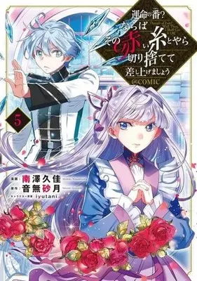 Manga Unmei no Tsugai? Naraba Sono Akai ito toyara Kirisutete Sashiagemashou vol.5 (運命の番?ならばその赤い糸とやら切り捨てて差し上げましょう(5))  / Minamisawa Hishika