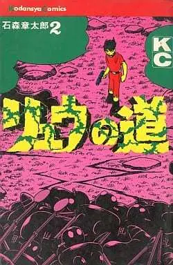 Manga Ryuu no Michi vol.2 (リュウの道(KC版)(2)) 