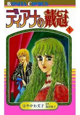 Manga Diana no Taikan vol.1 (ディアナの戴冠(1) / はやかわ文子) 
