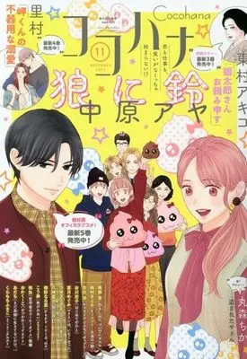 Magazine Cocohana (Cocohana 2023年11月号 ココハナ) 