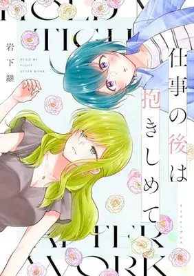 Manga Shigoto no Ato wa Dakishimete (仕事の後は抱きしめて)  / 岩下 継