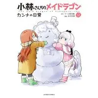 Manga Set Miss Kobayashi's Dragon Maid: Kanna's Daily Life (12) (小林さんちのメイドラゴン カンナの日常 コミック 1-12巻セット)  / Cool Kyoushinja & Kimura Mitsuhiro