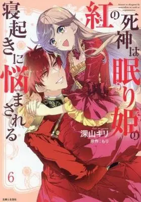 Manga Set Kurenai no Shinigami wa Nemurihime no Neoki ni Nayamasareru (6) (紅の死神は眠り姫の寝起きに悩まされる コミック 全6巻セット)  / Miyama Kiri