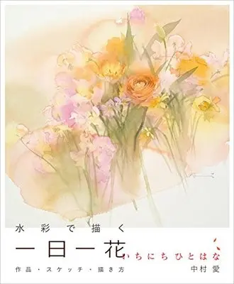How to Draw  (水彩で描く 一日一花 作品・スケッチ・描き方)  / 中村 愛