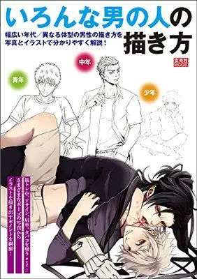 How to Draw  (いろんな男の人の描き方 (玄光社MOOK)) 