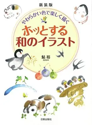 Art Book Hotto suru Wa no Illustration (新装版ホッとする和のイラスト)  / 鮎 裕