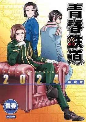Manga Aoharu Tetsudou (青春鉄道 2024年度版 (MFコミックス ジーンシリーズ))  / AOHARU
