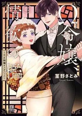 Manga Ω Reijou, Jouyoku no Ori vol.3 (Ω令嬢、情欲の檻 ~大正絢爛オメガバース~ 3 (3) (MIU恋愛MAXCOMICS))  / Sumireno Satomi