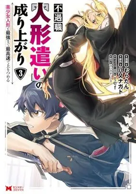 Manga Fuguushoku "Ningyou Tsukai" No Nariagari vol.3 (不遇職【人形遣い】の成り上がり 美少女人形と最強まで最高速で上りつめる (3) (モンスターコミックス))  / むらたん