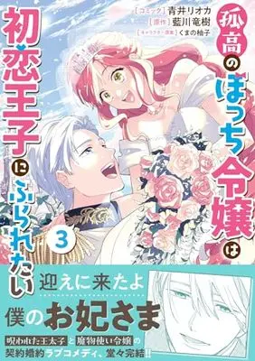 Manga Kokou no Bocchi Reijou wa Hatsukoi Ouji ni Furaretai vol.3 (孤高のぼっち令嬢は初恋王子にふられたい 3巻 (3) (ZERO-SUMコミックス))  / 青井 リオカ