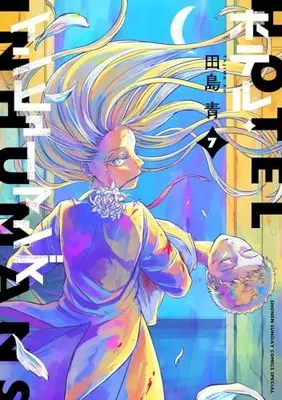 Manga Hotel Inhumans vol.7 (ホテル・インヒューマンズ(7): サンデーうぇぶりSSC)  / Tajima Ao