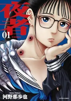 Manga Yasha (Kouno Nahoya) vol.1 (夜者 (1) (アクションコミックス))  / Kouno Nahoya