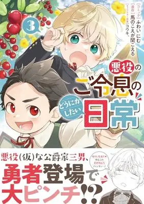 Manga Akuyaku no Goreisoku no Dounika shitai Nichijou vol.3 (悪役のご令息のどうにかしたい日常 3巻 (3) (ZERO-SUMコミックス))  / ふわい にむ
