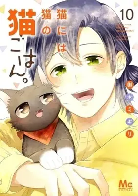 Manga Neko ni wa Neko no Neko Gohan. vol.10 (猫には猫の猫ごはん。 10 (マーガレットコミックス))  / Miki Migiri
