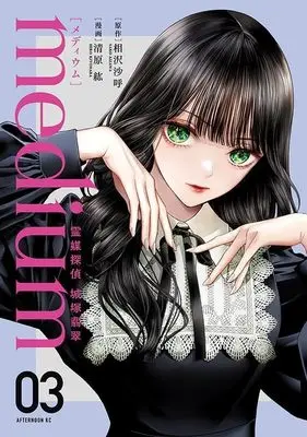 Manga medium: Reibai Tantei Jouzuka Hisui vol.3 (medium 霊媒探偵城塚翡翠(3) (アフタヌーンKC))  / Kiyohara Hiro