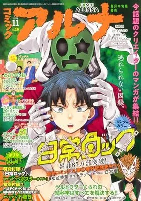 Magazine Comic Alunna (コミックフラッパー 2023年11月号増刊 コミックアルナ No.16) 