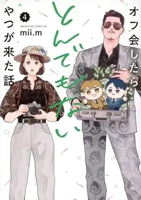 Manga Off-kai Shitara Tonde mo nai Yatsu ga Kita Hanashi vol.4 (オフ会したらとんでもないやつが来た話(4) (マガジンエッジKC))  / mii.m