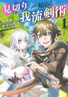 Manga Mikiri kara Hajimeru Garyuu Kenjutsu vol.1 (見切りから始める我流剣術(1): マッグガーデンコミック Beat'sシリーズ)  / 氷純(作)カミムラリドル(画)眠介(キャラクター原案)