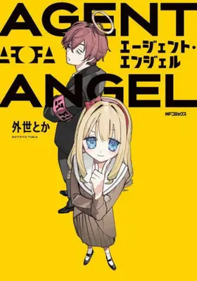 Manga Agent Angel (エージェント・エンジェル)  / 外世とか