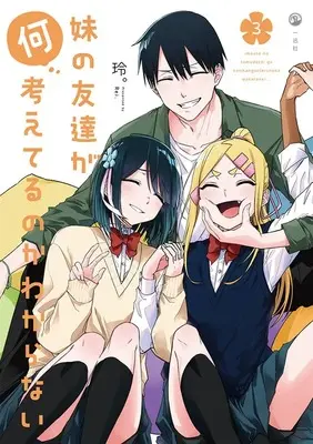 Special Edition Manga with Acrylic Key Chain Imouto no Tomodachi ga Nani Kangaeteru no ka wakaranai (I Don't Know What My Little Sister's Friend Is Thinking!) vol.3 (妹の友達が何考えてるのかわからない 3 『描き下ろしアクリルキーホルダー付きメロンブックス限定版』)  / 玲。