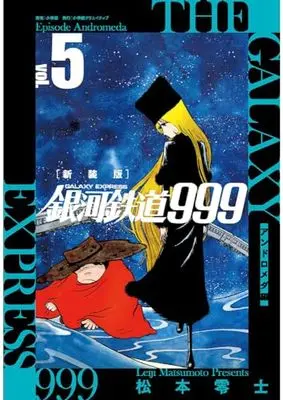 Manga Galaxy Express 999 (Ginga Tetsudou 999) vol.5 (新装版 銀河鉄道999 -アンドロメダ編- (5))  / Matsumoto Leiji