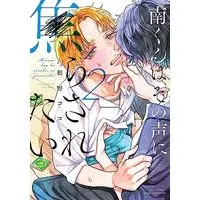 Manga Minami-kun wa Sono Koe ni Jirasaretai (Minami-kun Wants to be Teased by that Voice) vol.2 (南くんはその声に焦らされたい2 (カルトコミックス equal collection))  / Aino Coco