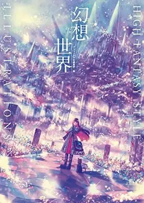 Manga Genso Sekai: HIGH FANTASY STYLE ILLUSTRATIONS (幻想世界 HIGH FANTASY STYLE ILLUSTRATIONS) 