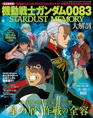 Magazine Gundam series (機動戦士ガンダム 0083 大解剖 (日本の名作漫画アーカイブシリーズ サンエイムック)) 