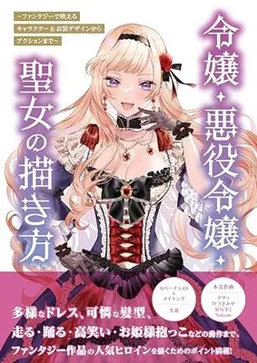 How to Draw  (令嬢・悪役令嬢・聖女の描き方 ～ファンタジーで映えるキャラクター&衣装デザインからアクションまで～) 
