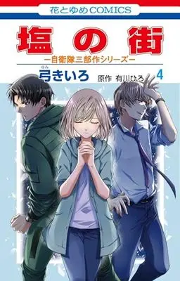 Manga Shio no Machi vol.4 (塩の街 ~自衛隊三部作シリーズ~ 4 (花とゆめコミックス))  / Yumi Kiiro