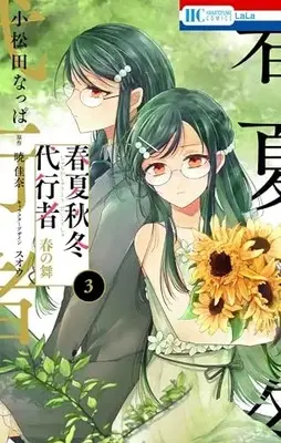 Manga Shunkashuutou Daikousha vol.3 (春夏秋冬代行者 春の舞 3 (花とゆめコミックス))  / Komatsuda Nappa