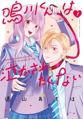 Manga Narukawa-kun wa Nakasaretakunai vol.1 (鳴川くんは泣かされたくない(1): フラワーコミックス〔スペシャル)  / Toyama Achiha