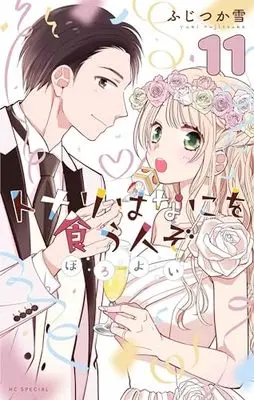 Manga Tonari wa Nani wo Kuu Hito zo: Horoyoi vol.11 (トナリはなにを食う人ぞ ほろよい 11 (花とゆめコミックス))  / Fujitsuka Yuki