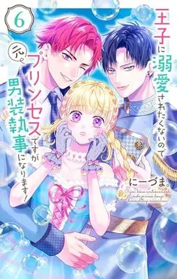 Manga Ouji ni Dekiai Saretenainode Moto Princess desuga Dansou Shitsuji ni narimasu! vol.6 (王子に溺愛されたくないので元プリンセスですが男装執事になります! 6)  / Niizuma.