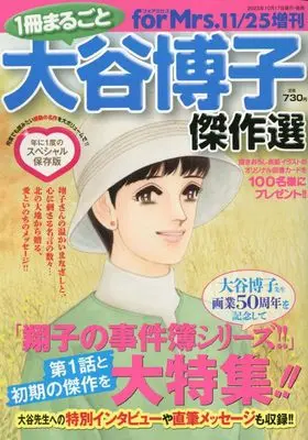 Magazine for Mrs. (1冊まるごと大谷博子傑作選 2023年 11 月号 [雑誌]: for Mrs.(フォアミセス) 増刊) 